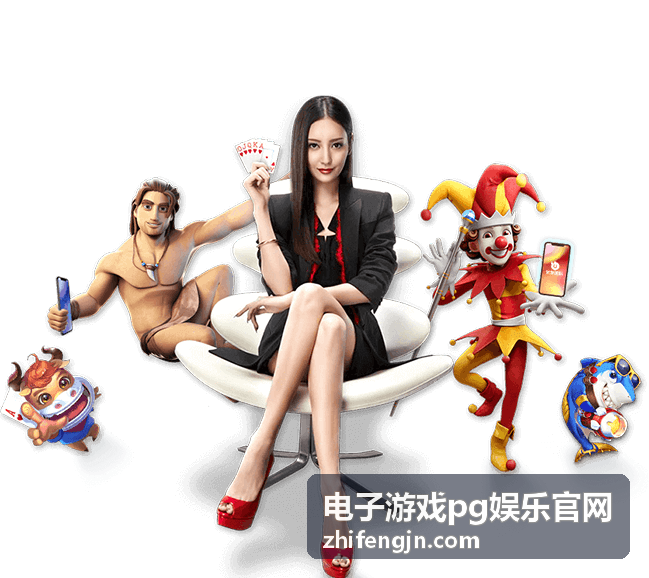 电子游戏pg娱乐官网 - PG娱乐赛事活动参与指南