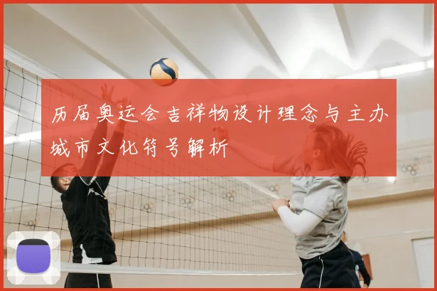 历届奥运会吉祥物设计理念与主办城市文化符号解析