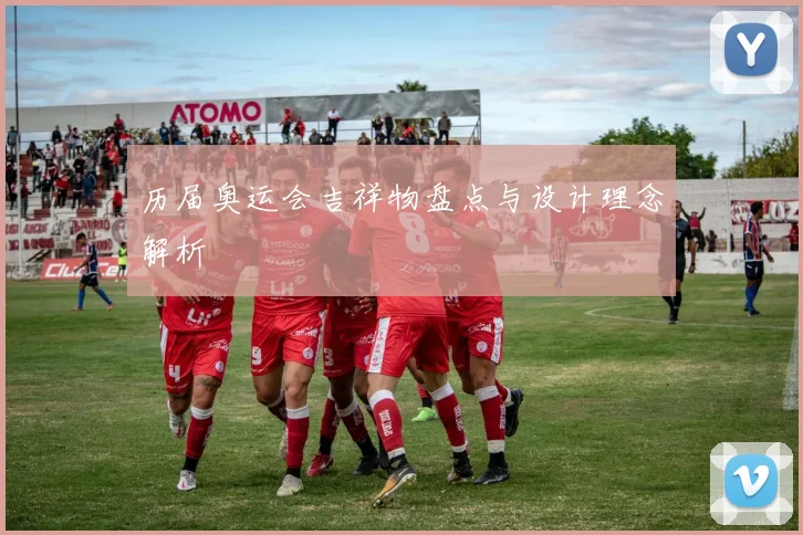 历届奥运会吉祥物盘点与设计理念解析