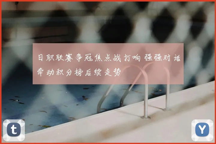 日职联赛争冠焦点战打响 强强对话牵动积分榜后续走势