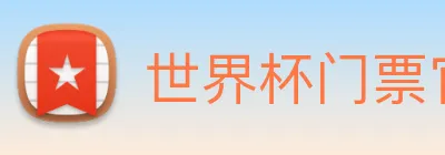 世界杯门票官网 logo